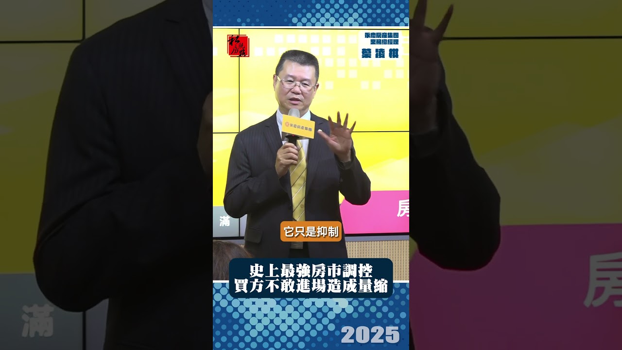 史上最強房市調控 買方不敢進場造成量縮 ｜永慶房產集團業務總經理葉凌棋 ｜ 富比士地產王