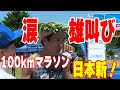 雄叫びと涙の100kmマラソン日本新記録の軌跡!サロマ湖ウルトラマラソン