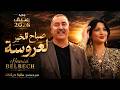 Hamid Belbeche Ft Okba Harkat Sbah Elkhir Laaroussa Official Music Video 2026 صباح الخير لعروسة 