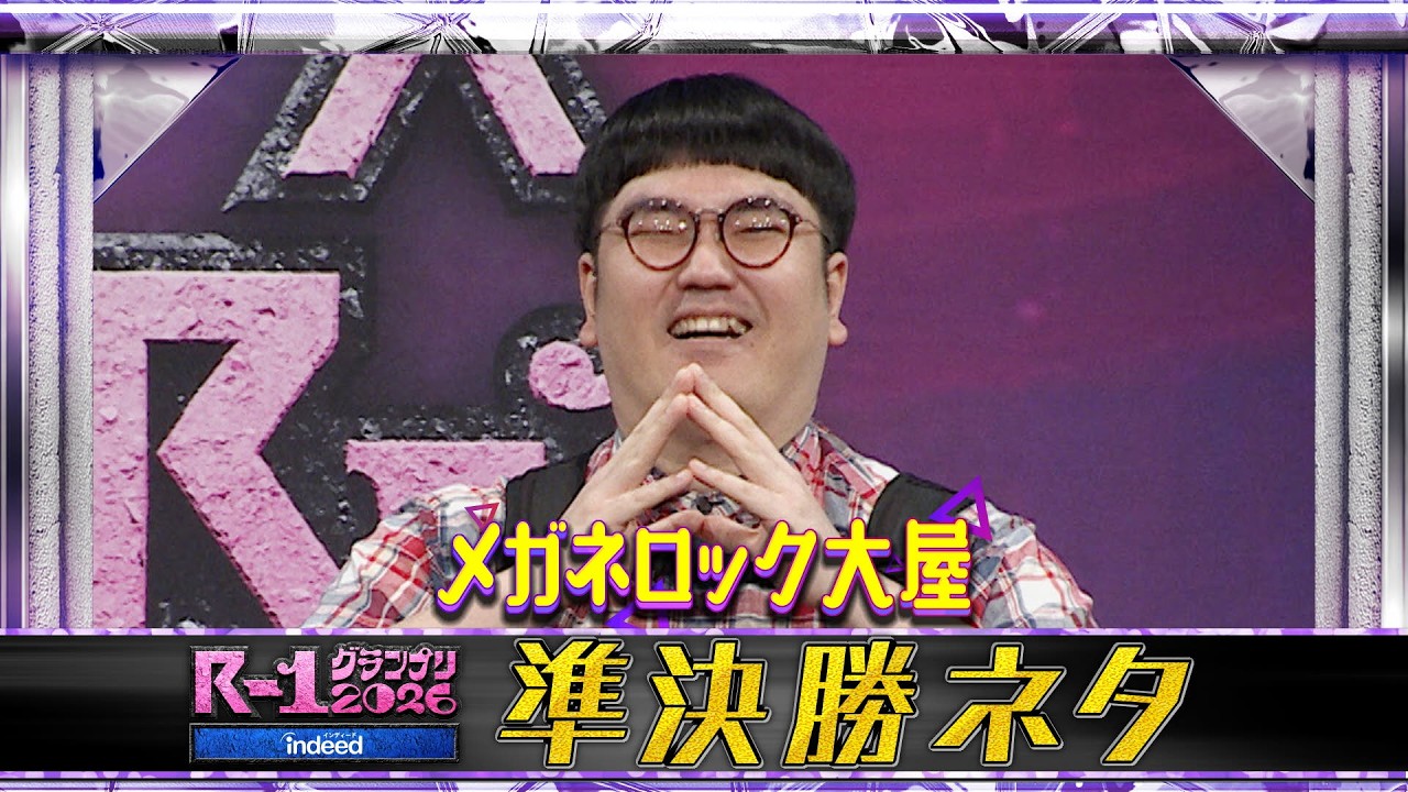 【準決勝ネタ】メガネロック大屋