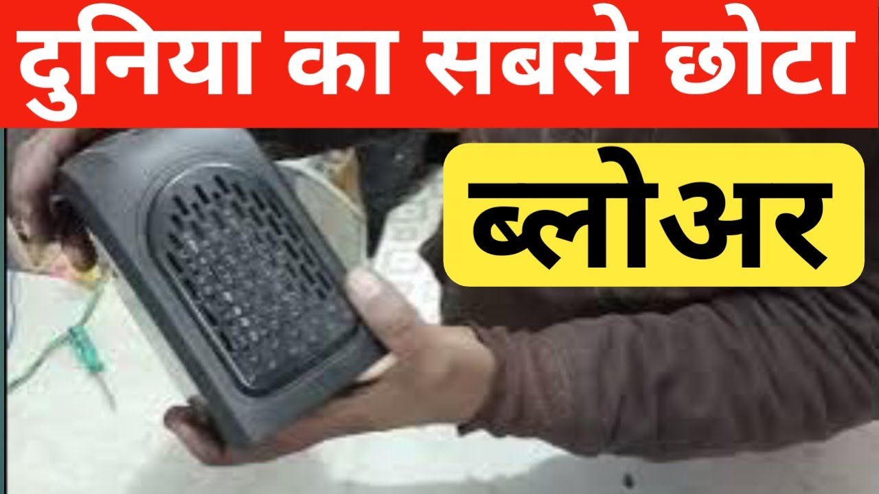 दुनिया का सबसे छोटा ब्लोअर|smallest blower in the world| 