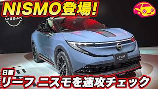 【速報】日産リーフ ニスモ登場！ラブカーズTV 河口まなぶが速攻でチェック