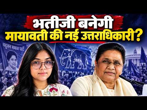 मायावती का उत्तराधिकार प्लान! आकाश-ईशान बाहर, दीपिका आनंद को मौका? | BSP | Mayawati