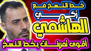 الأستاذ زكي الهاشمي | خط النسخ | لئن شكرتم لأزيدنكم zaki alhashimi | naskh | زكي الهاشمي الخطاط