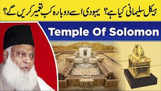 Haikal e Sulemani Kya Hai  Third Temple   Dr Israr Ahmed