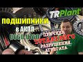 Подшипники в АКПП U660-U760. Разрушительное воздействие на трансмиссию.