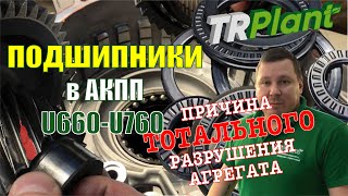 Подшипники в АКПП U660U760. Разрушительное воздействие на трансмиссию.