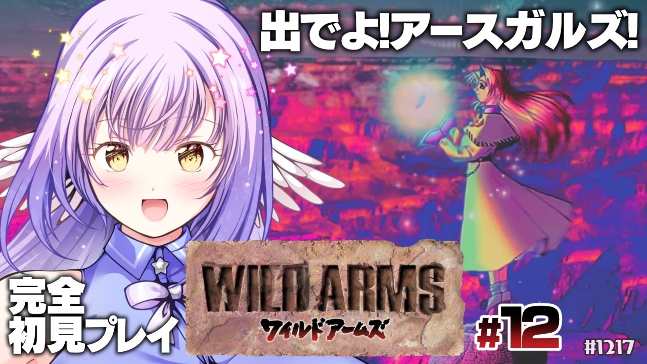 【ワイルドアームズ:Part12】聖域【 #えくなま 】