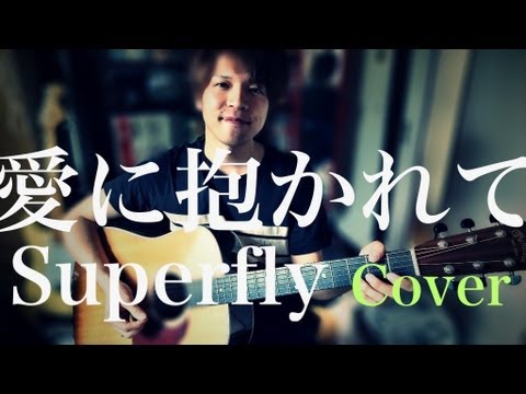 愛に抱かれて / Superfly(COVER)  弾き語り