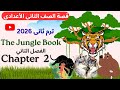 تانية إعدادي ترم ثاني شرح Chapter 2 من قصة The Jungle Book المنهج الجديد 2026