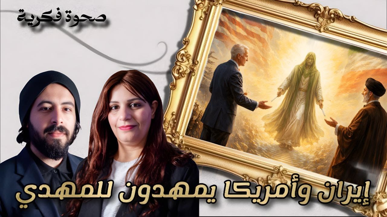 إيران وأمريكا يمهدون للمهدي| صحوة فكرية