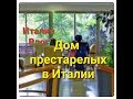 ИТАЛИЯ ВЛОГ-ДОМ ПРЕСТАРЕЛЫХ В ИТАЛИИ-НАВЕСТИЛИ МОЮ ИТАЛЬЯНСКУЮ СВЕКРОВЬ- ТЯЖЁЛАЯ ВСТРЕЧА..