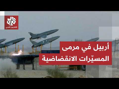 سرب من المسيّرات يستهدف أربيل والزيدي يأمر بالتحرك لوقف الهجمات