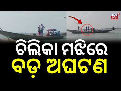 ଚିଲିକାରେ ବଡ଼ ଅଘଟଣ ! Chilika Boat Trouble: Mechanical Failure Leaves 10 Passengers Stranded
