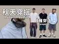 男生4個秋天穿搭方法Autumn outfit｜灰塵村長｜