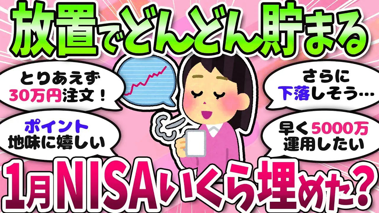 【有益】お金の話をしよう！1月の投資派どうだった？＜投資・NISA＞【ガルちゃんまとめ】
