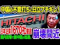 【日立撤退】日本と世界の企業の脱中国が加速!ついに日立までブチギレ撤退し、中国経済がいよいよ崩壊間近に…《【海外の反応】 あっぱれジャパン🇯🇵》《with 直美🌷》