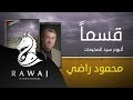 قسما محمود راضي من البوم سيد المخيمات إيقاع