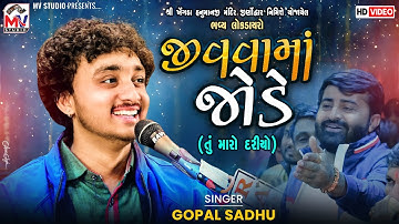 જીવવામાં જોડે | Gopal Sadhu | Viral Video | Tu Maro Dariyo | Mv Studio
