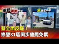 罷免投票持續升溫