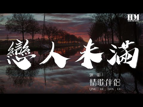 情歌伴侶 - 戀人未滿『再靠近一點點 就讓你牽手』【動態歌詞Lyrics】