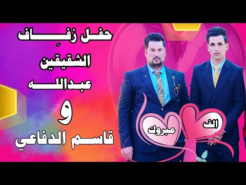 حفل زفاف الشقيقين عبدالله و قاسم الدفاعي بغداد البسماية تصوير نهاد الرديني