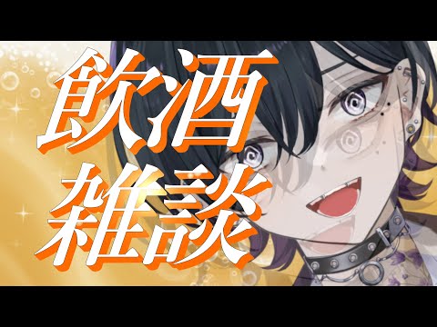 【飲酒雑談🍻/#初見歓迎】ぷへぇ！乾杯しようぜ！【#男性vtuber】　#新人vtuber