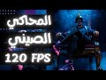 المحاكي الصيني الجديد أخف وأسرع من جيم لوب PUBG Mobile 2026 المحاكي الصيني الجديد أخف وأسرع من جيم لوب PUBG Mobile 2026
