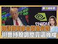 川習會後傳｢輝達傳准銷晶片｣台股為何走弱? 川普持股調整曝!重押輝達.蘋果｢大賣這幾檔｣20260515｜主播#王馨儀 ｜1700最錢線新聞 PODCAST｜【#TVBS財經 X #TVBS新聞】