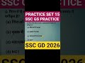 SSC GS ✅ #sscgk #sscgd #sscgd2026 #ssc #staticgk #gk #sscmts #gd #ssccgl #practiceset #practice #rd