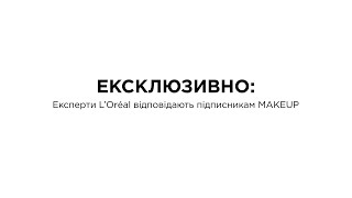 ЕКСКЛЮЗИВНО (частина 3): колорист L&#39;Oreal Paris відповідає на запитання підписників MAKEUP