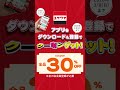 今だけ！スペシャルクーポンもらえる！#shortsvideo #fyp