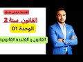 القانون سنة 2 ثانوي القانون و القاعدة القانونية 