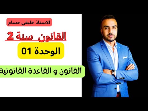 القانون سنة 2 ثانوي القانون و القاعدة القانونية 