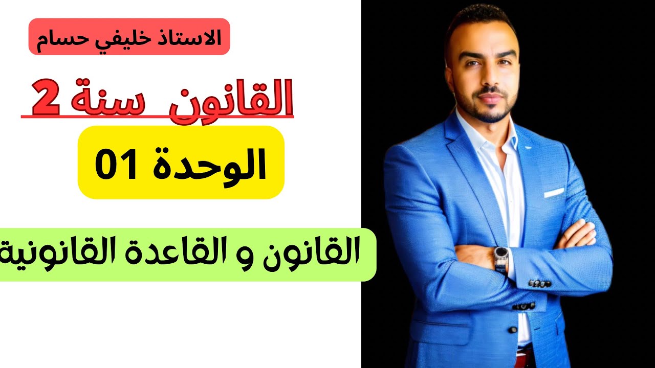 القانون سنة 2  ثانوي : القانون و القاعدة القانونية 