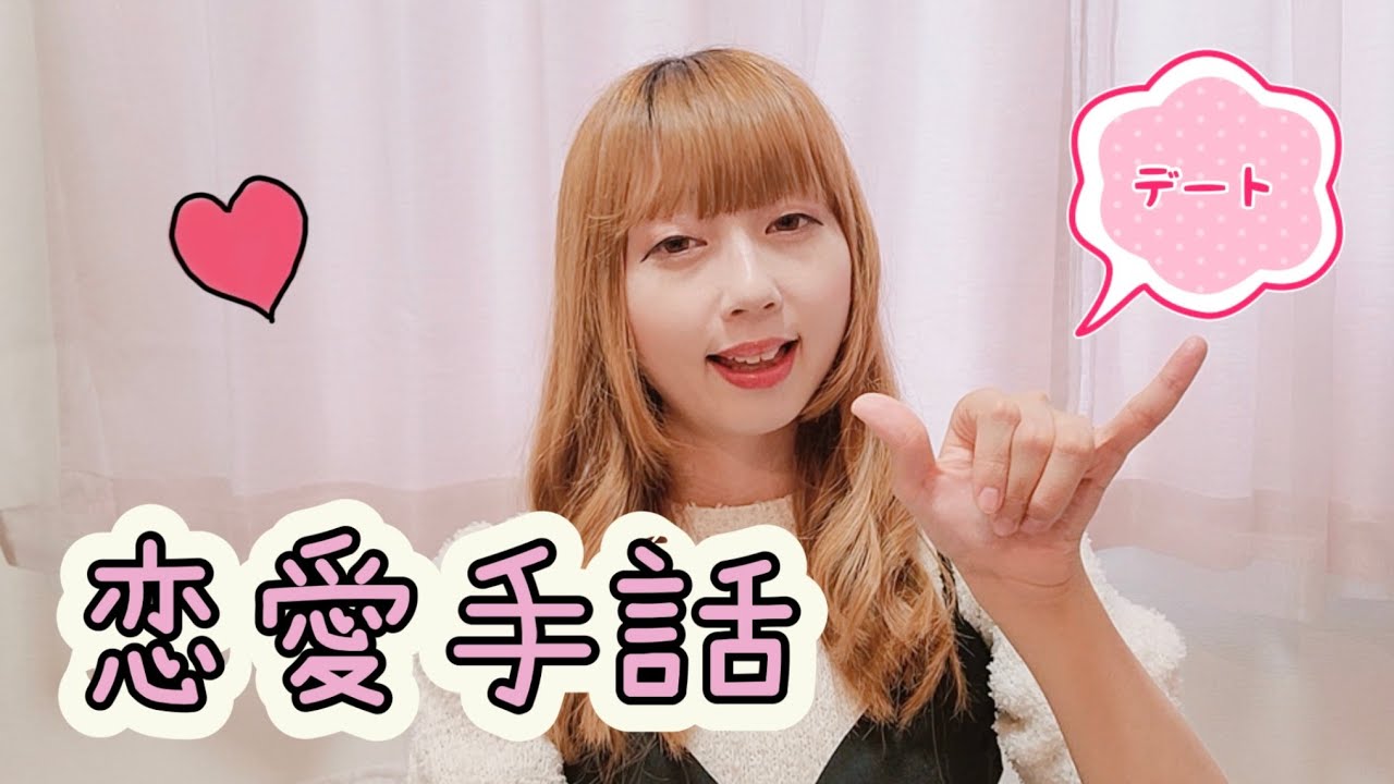 【恋愛手話】好き・愛してる・会いたい・デート・彼氏・彼女など単語＆例文💗Love Sign Language for Beginners