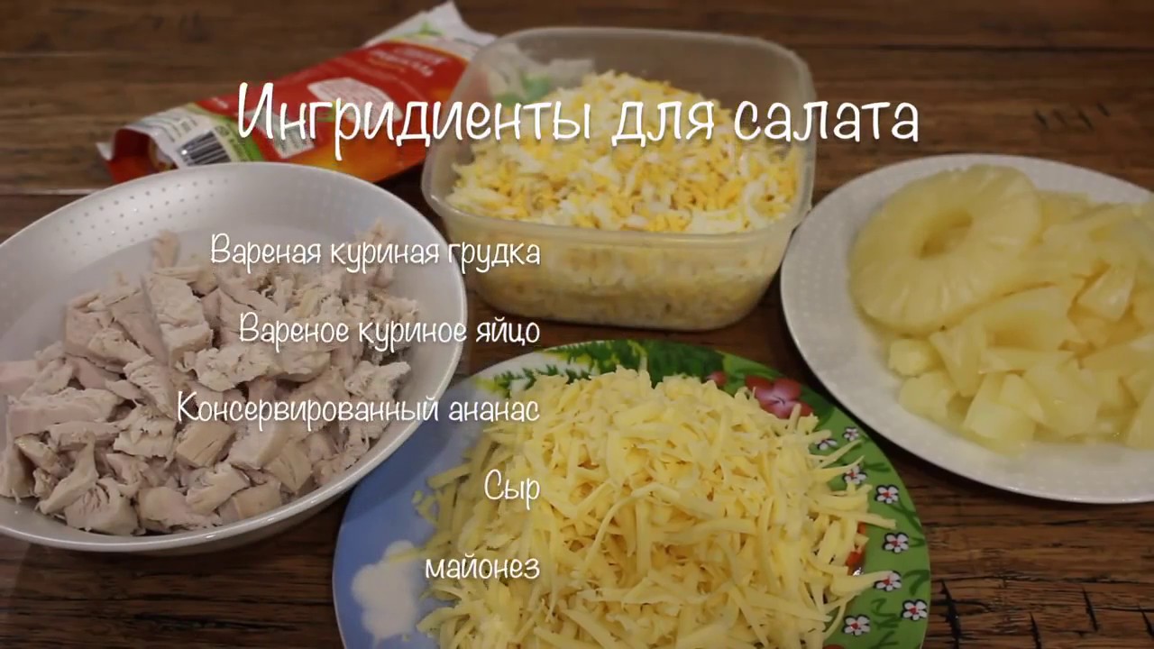 Рецепты Салатов С Ананасом Фото Пошагово