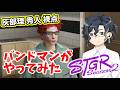 【ストグラseason2 #47】バンドマンが新しい人生始めてみた 【HYBRID SENSE(灰部理 秀人)視点】
