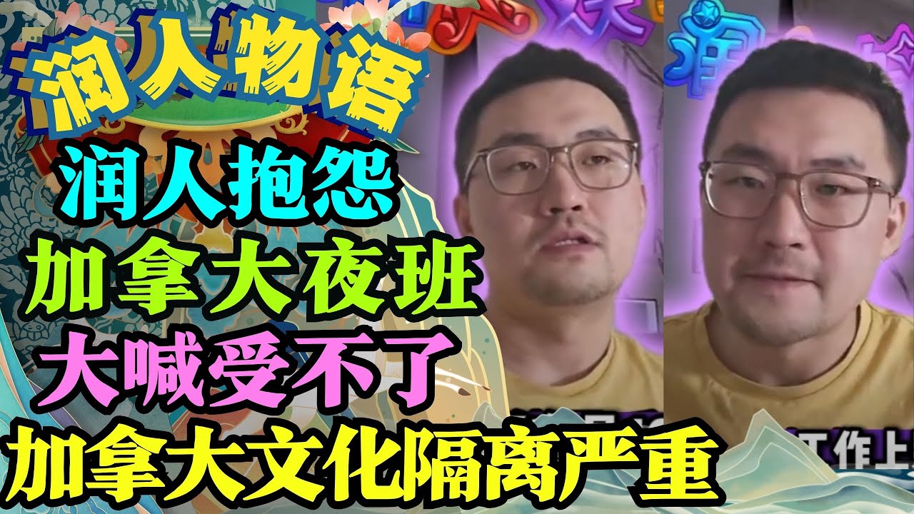 润人在加拿大上夜班大喊太累还说受不了老外的文化隔离差点哭了| 殖人 | 润人 | 电子宠物 | 移民 | 移民美国 | 大头鹰 | 金牌讲师 ...