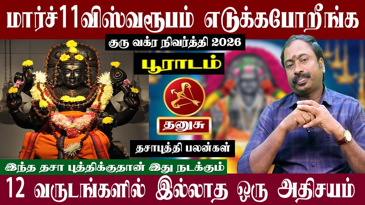 தனுசு ( பூராடம் ) மார்ச் 11 விஸ்வரூபம் எடுக்கபோறீங்க | குரு வக்ர நிவர்த்தி 2026 | Thanusu