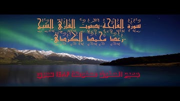 سورة الفاتحة بصوت القارئ الشيخ رعد محمد  الكردي || voice reader Sheikh Raad Mohammad  Kurdish