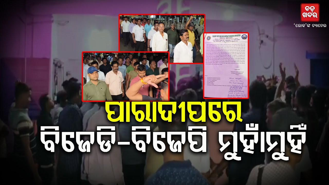ପାରାଦୀପ ଶ୍ରମିକ ସଙ୍ଗଠନ ଦୁଇ ଫାଳ ||PARADIP POLITICS || BADAKHABAR TV