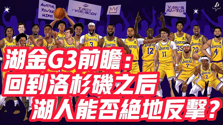 NBA🏀——湖金G3前瞻：回到洛杉磯之後，湖人能否絕地反擊？ - 天天要聞