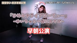 姫宮ゆい 早朝公演『ひめみやライブぱーてぃー ~ゆいちゃと一緒にあそぼ~』2025.11.24 池袋comfy【4K60p/α7SIII】