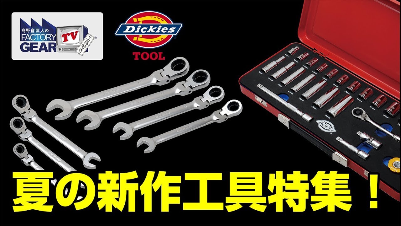 FGTV vol.198 Dickies summer new tools special feature! - YouTube