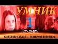 Сериал "Умник" - 1 серия (1 сезон)