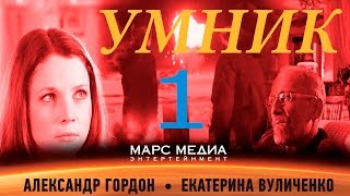 Сериал "Умник" - 1 серия (1 сезон)