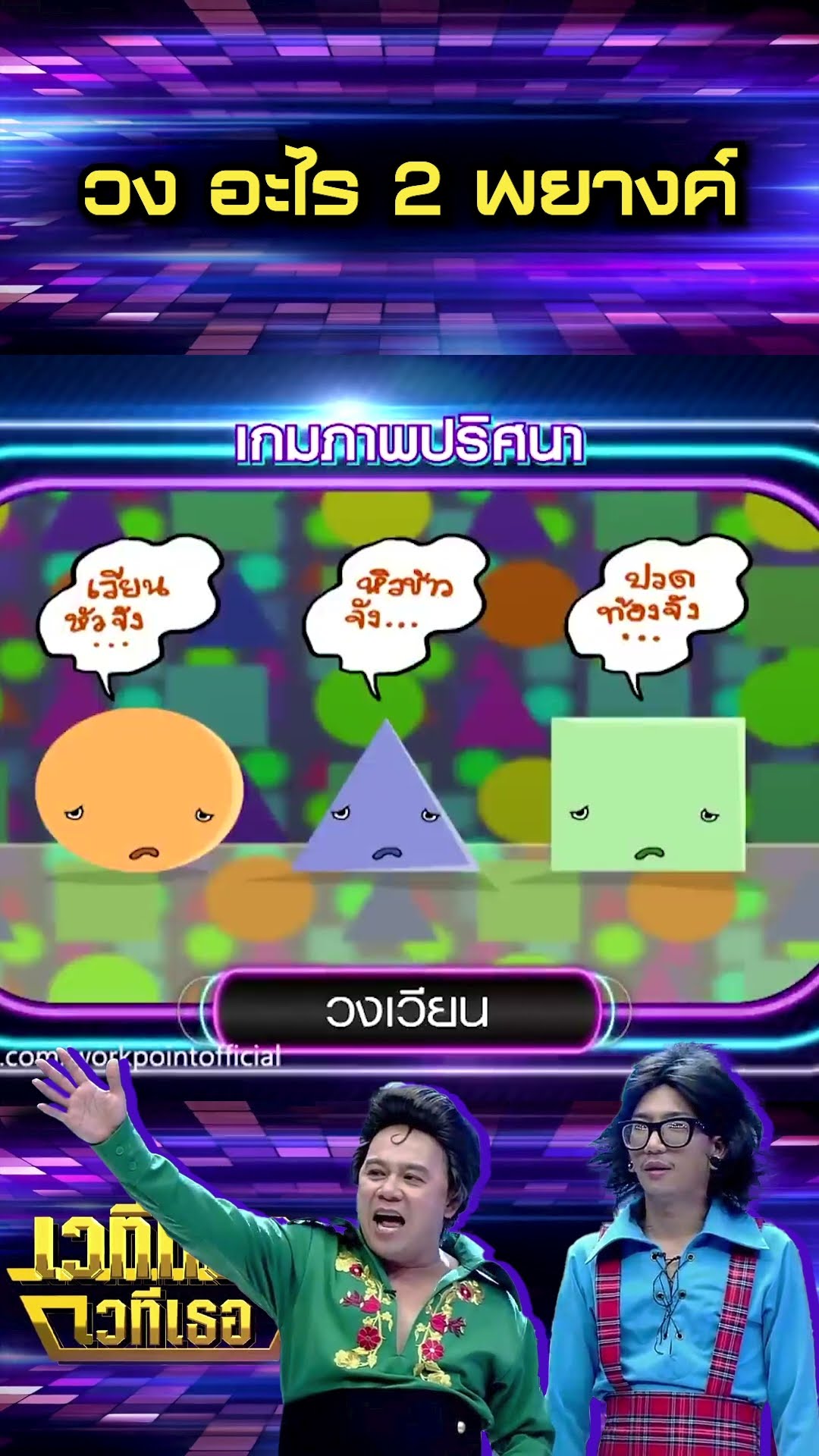 วง อะไร 2 พยางค์ #เวทีทองเวทีเธอ