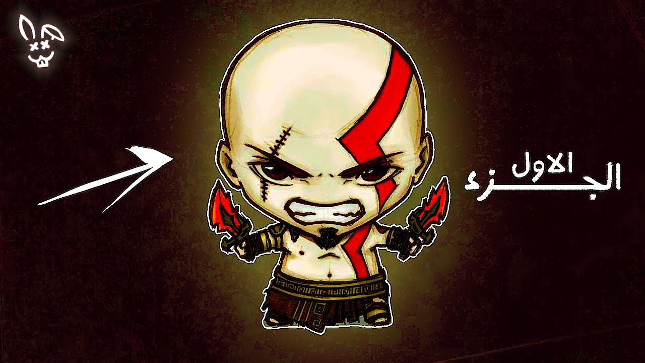 الـمُـلـحـد الـصَـغـيـر الـجـزء الاول | مـلـخـص زعـيـم الـحـرب (1) | GOD OF WAR 1