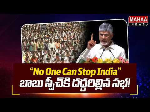 “No One Can Stop India”.. బాబు స్పీచ్‌కి దద్దరిల్లిన సభ! : CM Chandrababu Powerful Speech at Kashi